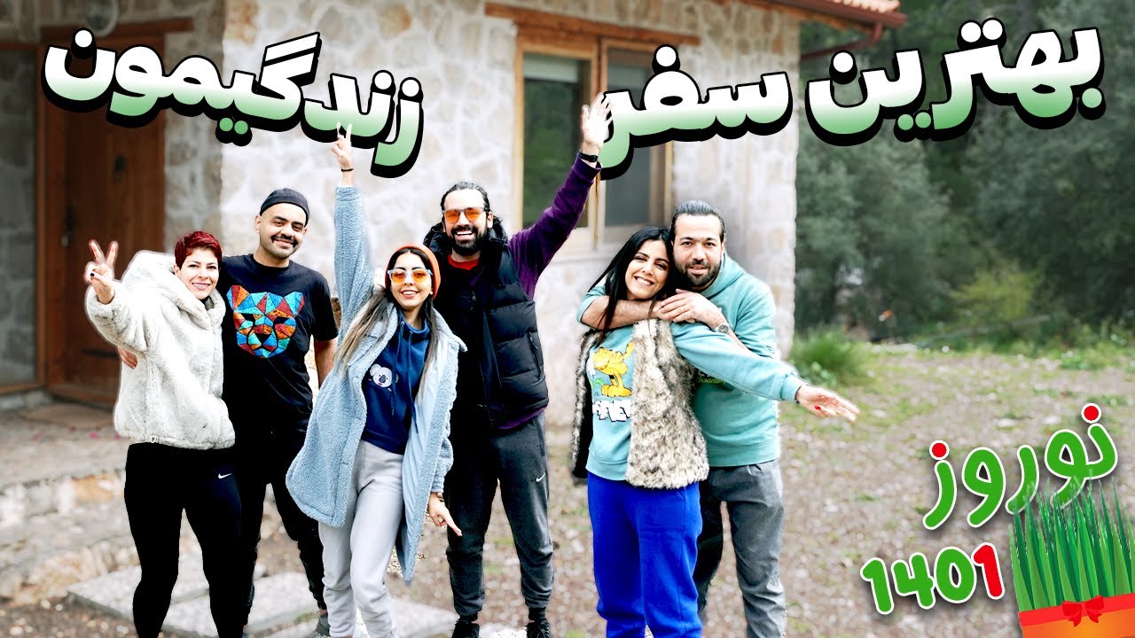 تو کلبه وسط جنگل سالو تحویل کردیم | ولاگ نوروز 1401