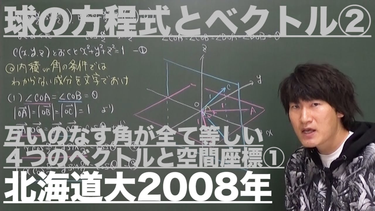 ベクトル15：球の方程式とベクトル②《北海道大2008年》