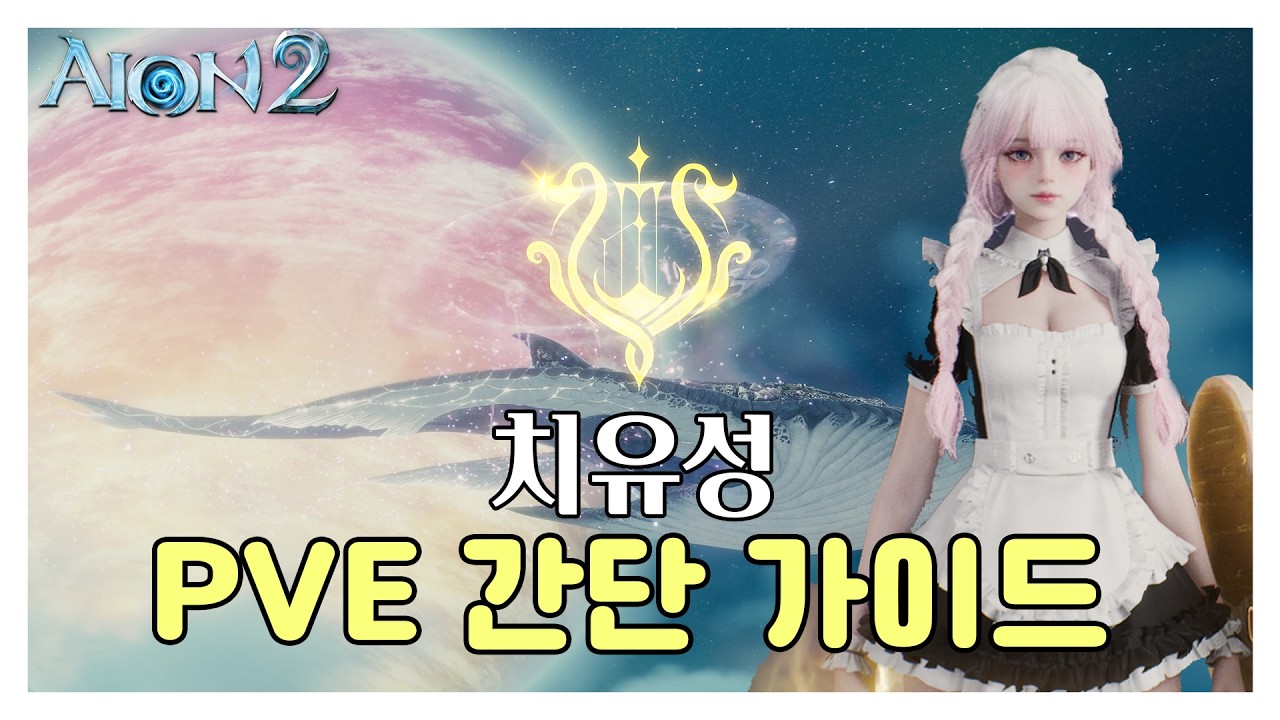 [AION2] 치유성 PVE 간단 가이드 (세팅, 운용, 매크로)