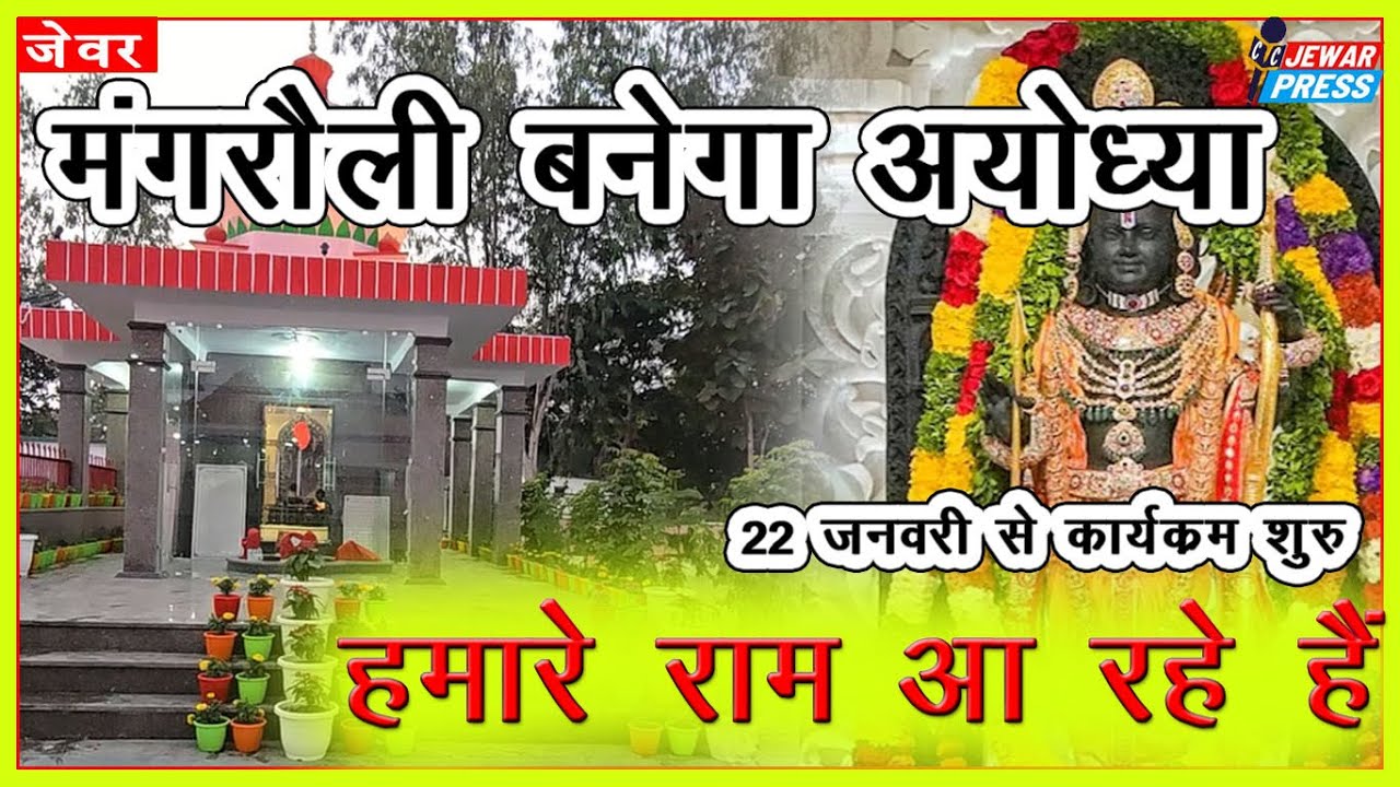 जेवर प्रेस- मंगरौली बनेगा अयोध्या , प्राण प्रतिष्ठा कार्यक्रम से पूर्व देखिए खास रिपोर्ट