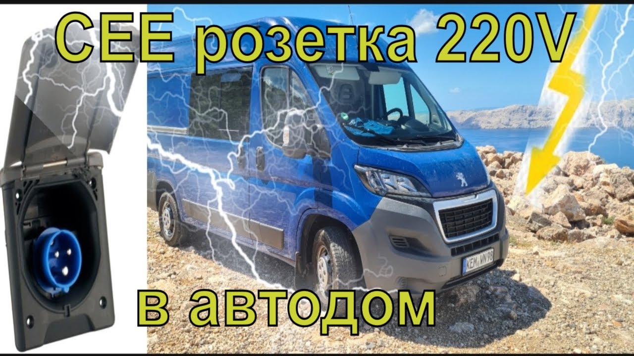Установка внешней розетки  в самодельный автодом