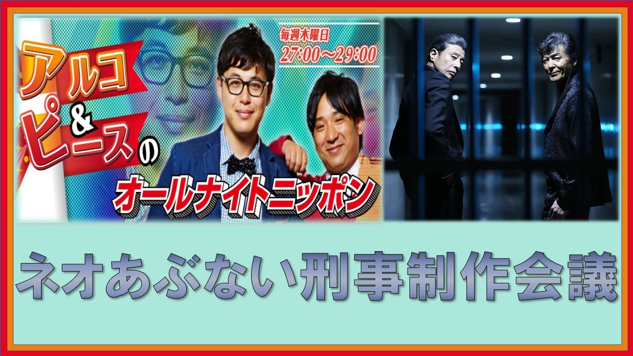 ネオあぶない刑事制作会議