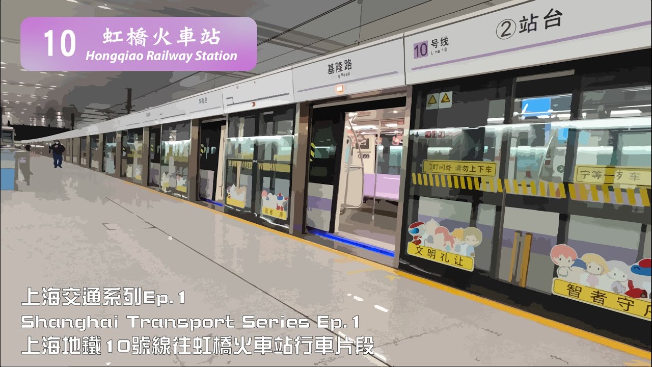 上海地鐵10號綫由基隆路往虹橋火車站全程行車片段 | Full Journey on SHM  Line 10 From Jilong Road to Hongqiao Railway Station