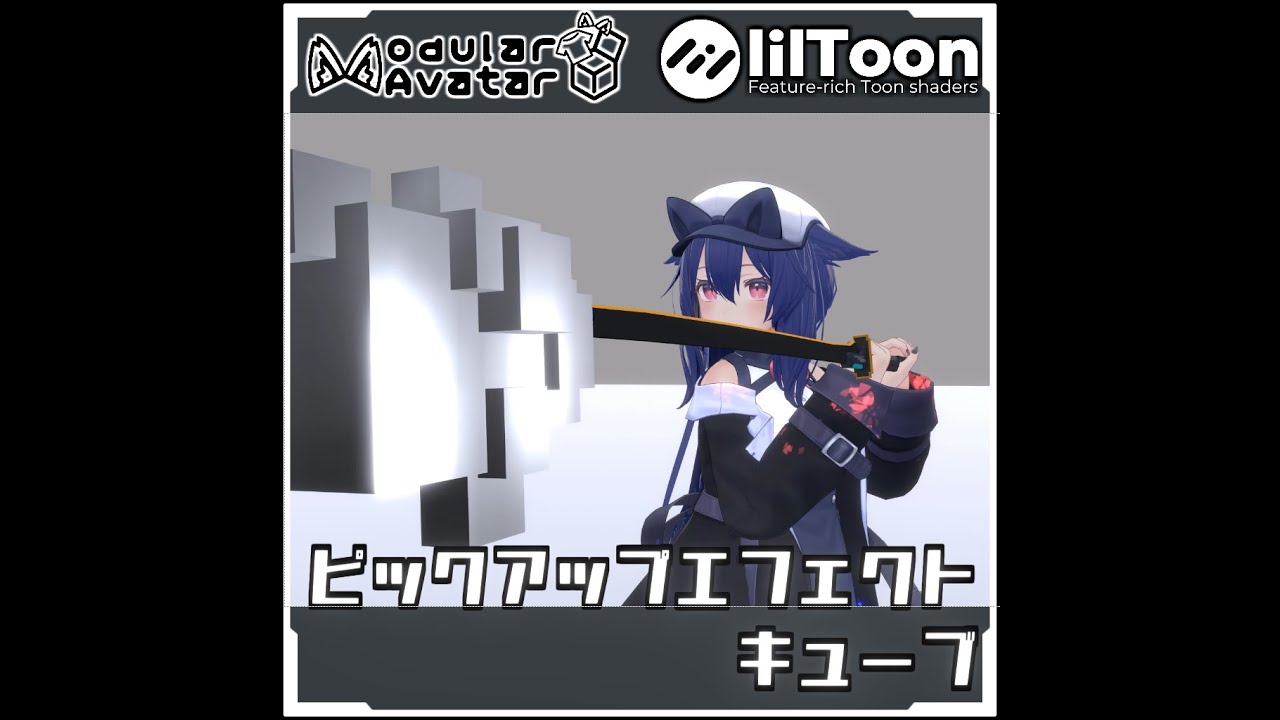 【期間限定セール！】MA対応　ピックアップエフェクト　キューブ【Modular AvatarでVRCに簡単導入！prefabセット付】
