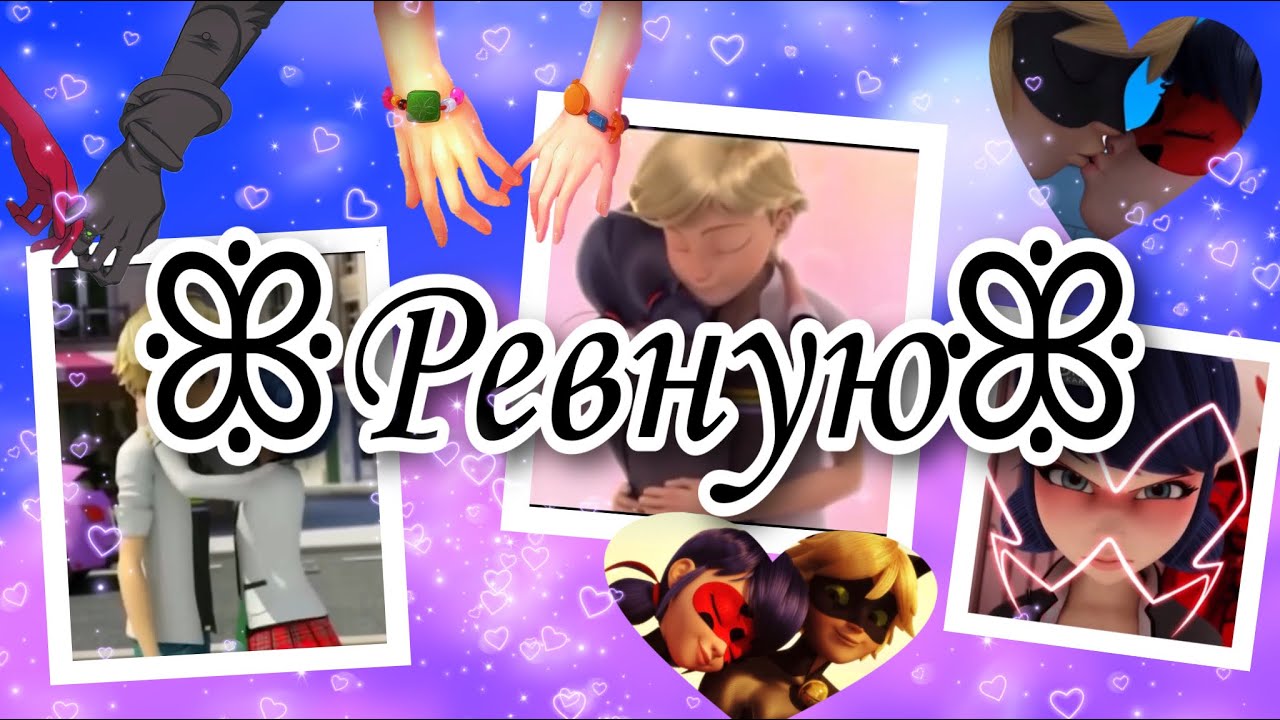 ❤︎Клип по мультфильму «Леди Баг и Супер Кот» под песню «Ревную» Liza Evans❤︎