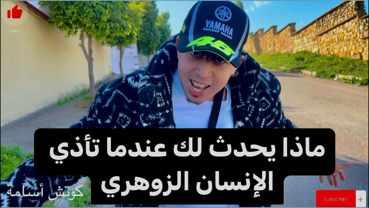 ماذا يحدث عندما تريد أن تأذي الإنسان الزوهري؟