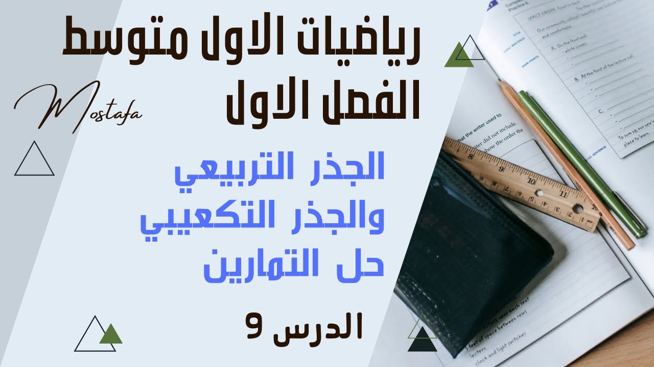 رياضيات الاول متوسط الفصل الاول حل تمارين الجذر التربيعي والتكعيبي الدرس 9