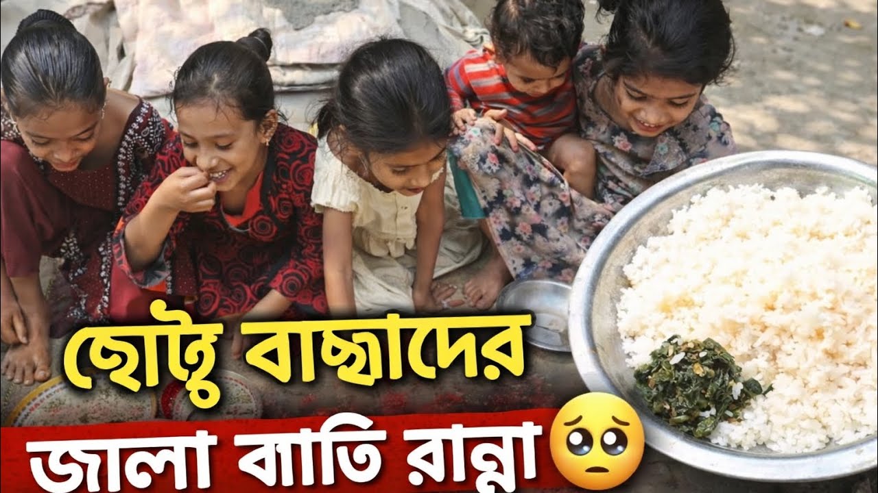 ছোট্ট বাচ্চারা জোলা বাতি রান্না করে খাচ্ছে | পুরনো দিনের স্মৃতি | Village Childhood Memories 