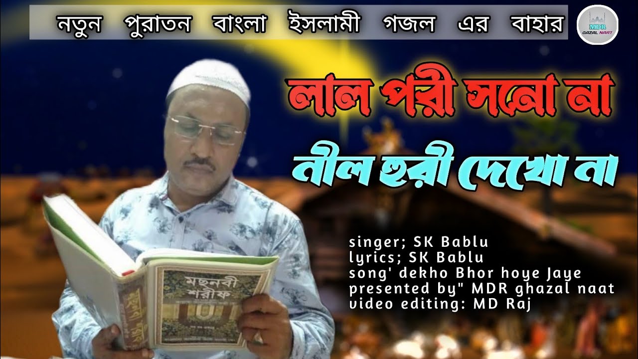 dekho bhor hoye jai|| দেখো ভোর হয়ে যায়|| bablu gojol|| বাবলু গজল| bangla gojol| বাংলা ইসলামিক গজল|