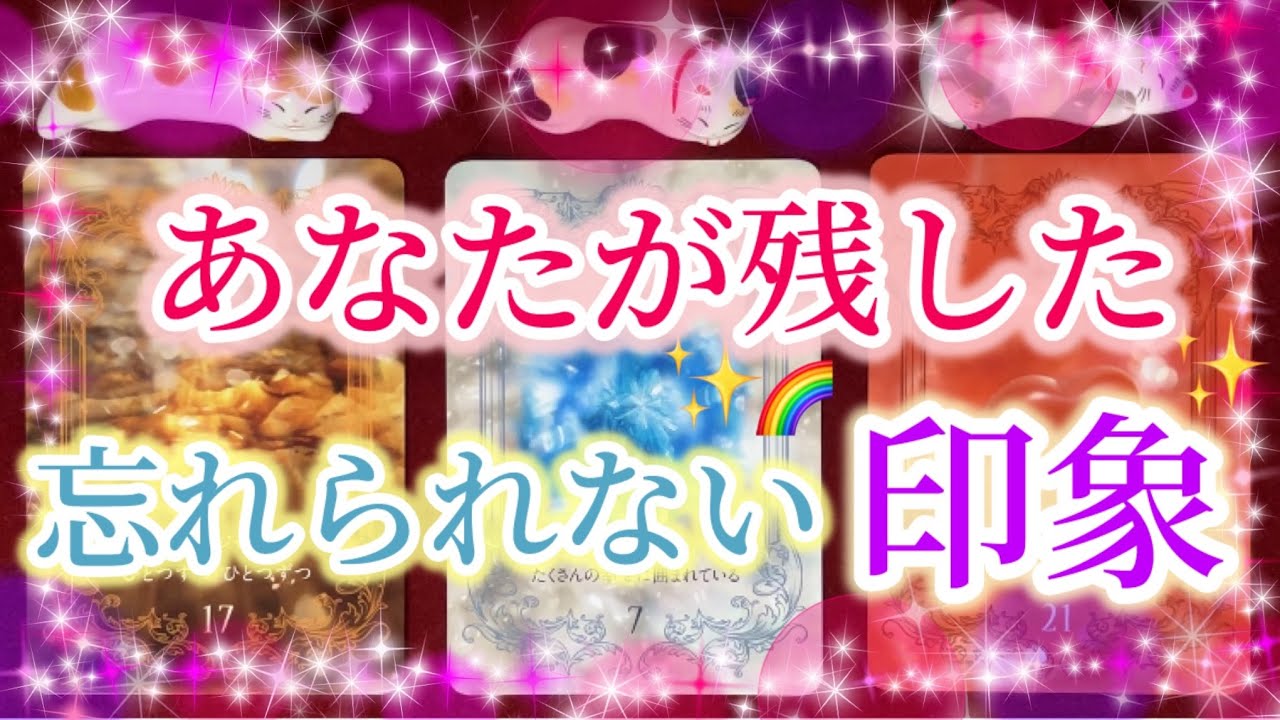 あなたが残した✨忘れられない印象✨