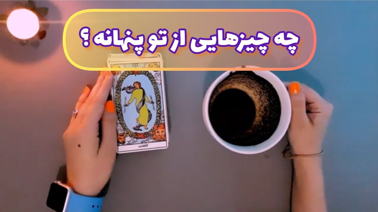 فال قفل گشا 🪬| چه چیزهایی از تو پنهانه ؟