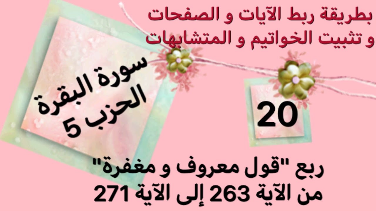 أسهل طريقة لحفظ سورة البقرة. ربع قول معروف و مغفرة مع طريقة ربط الآيات و ضبط الخواتيم و المتشابهات