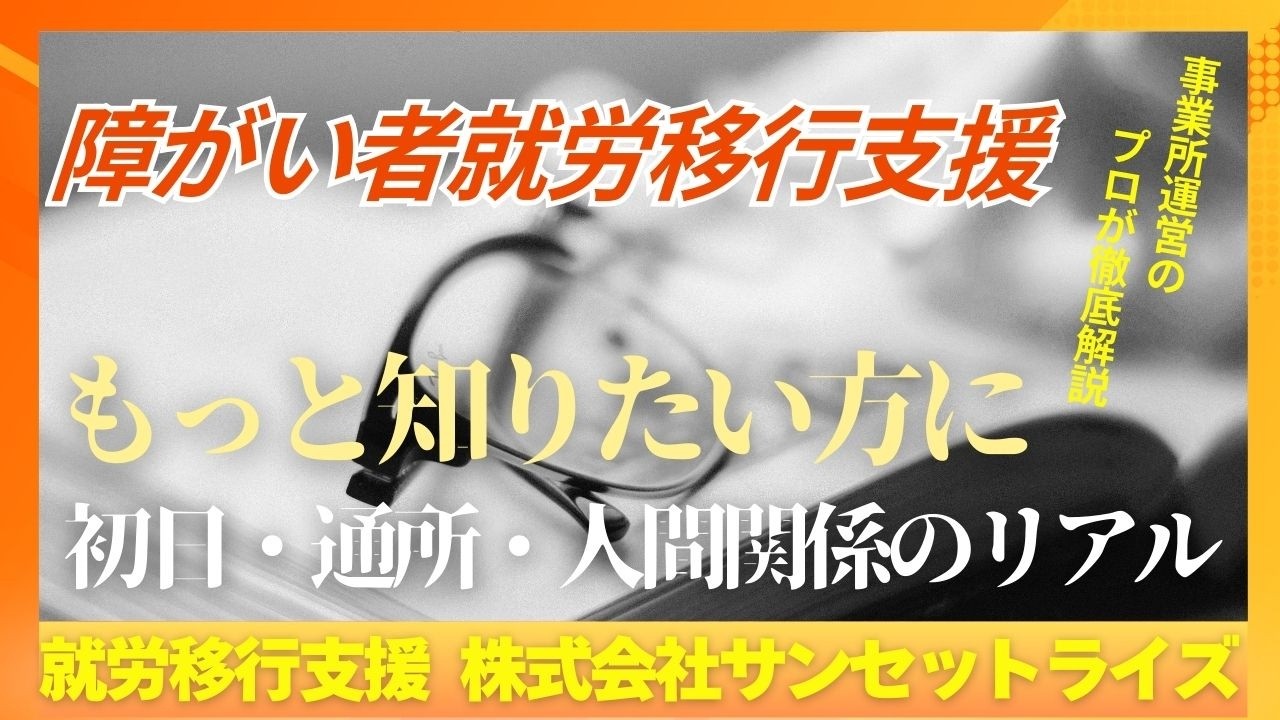 就労移行支援をもっと知りたい方に【初日・通所・人間関係のリアル】