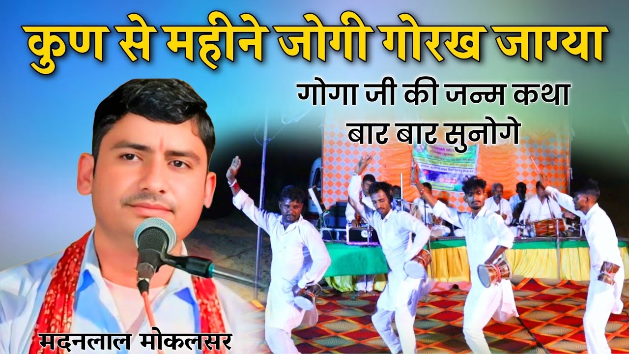 कुण से महिने जोगी गोरख जाग्या - गोगा जी की जन्म कथा | गायक कलाकार मदन लाल एंड पार्टी मोकलसर