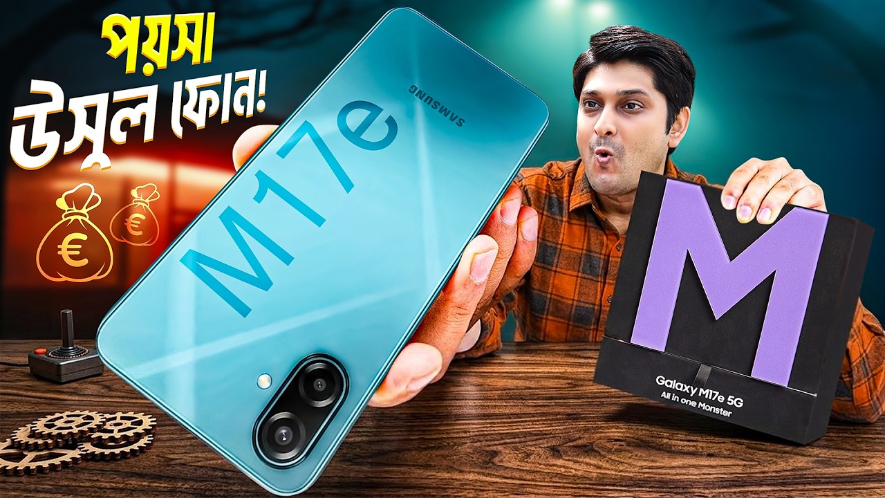 কম দামে Samsung Flagship Features | Samsung Galaxy M17e Review