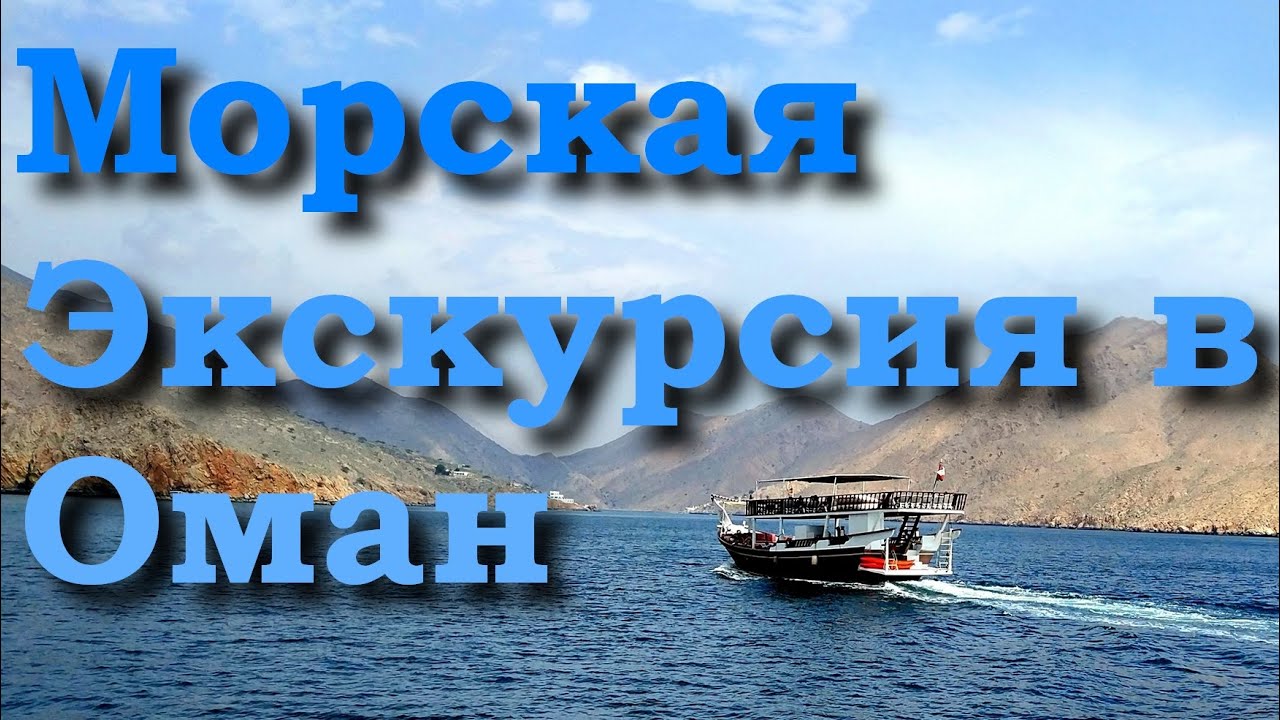 Морская Прогулка из Диббы по Оманскому Заливу | Экскурсия из ОАЭ в Оман Аравийский Полуостров 2023