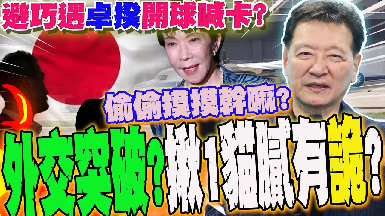 【全程字幕】何時鄭習會?曝