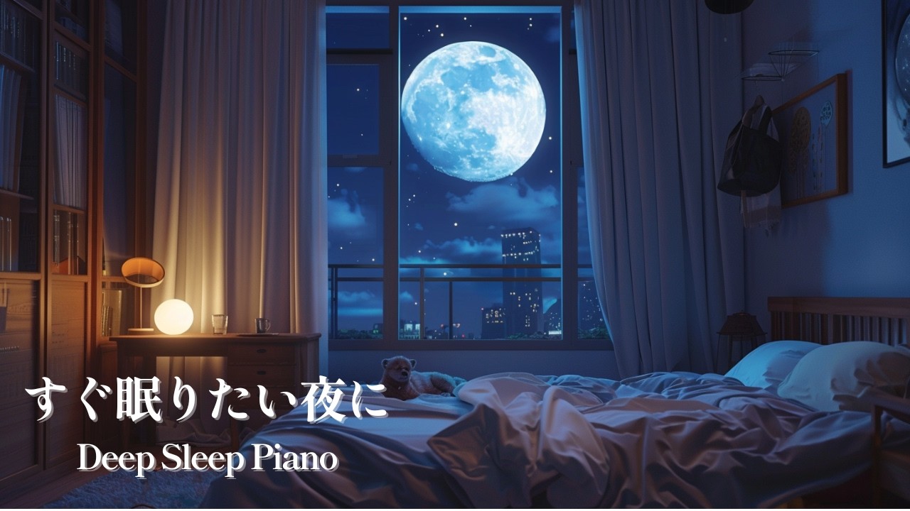 【癒しPianoBGM】満月の夜にほどける心/When Your Heart Unwinds Under the Full Moon