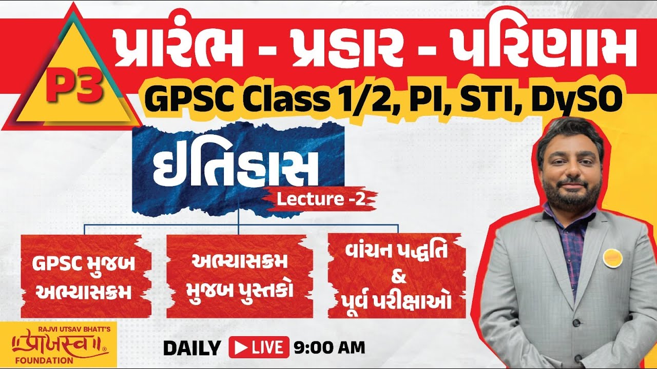 L - 2 ઈતિહાસ | વાંચન પદ્ધતિ  | અભ્યાસક્રમ | GPSC | PI | STI | DYSO | પ્રારંભ - પ્રહાર - પરિણામ ||