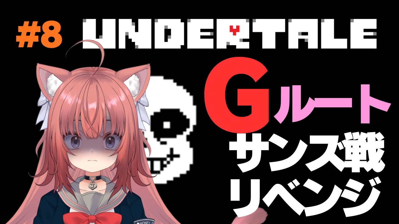 【UNDERTALE】Gルートサンズ戦リベンジ！！【＃8】#新人vtuberU #vtuber #アンダーテール  #undertale  #鈴ノ時みぃ #ねこねこ電波塔 #耐久 #耐久配信