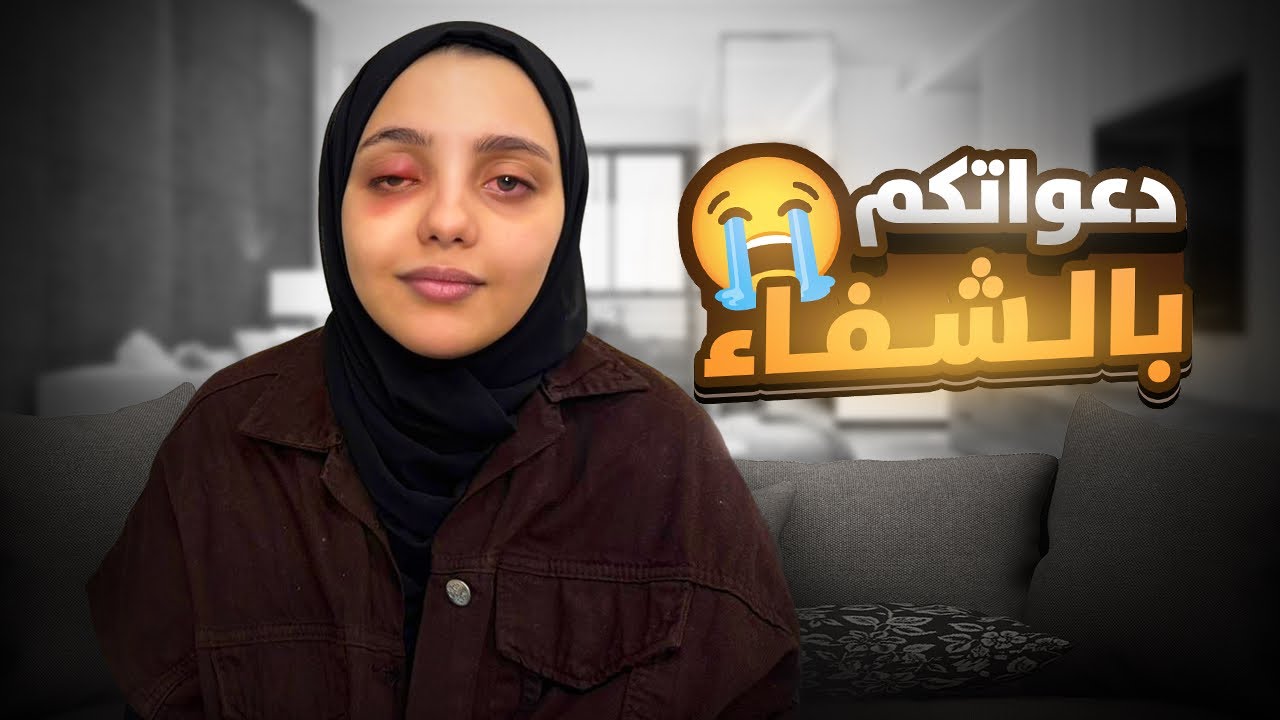 احتفلنا امبارح .. والنهارده في المستشفى 💔😭 | ادعوا لمريم 