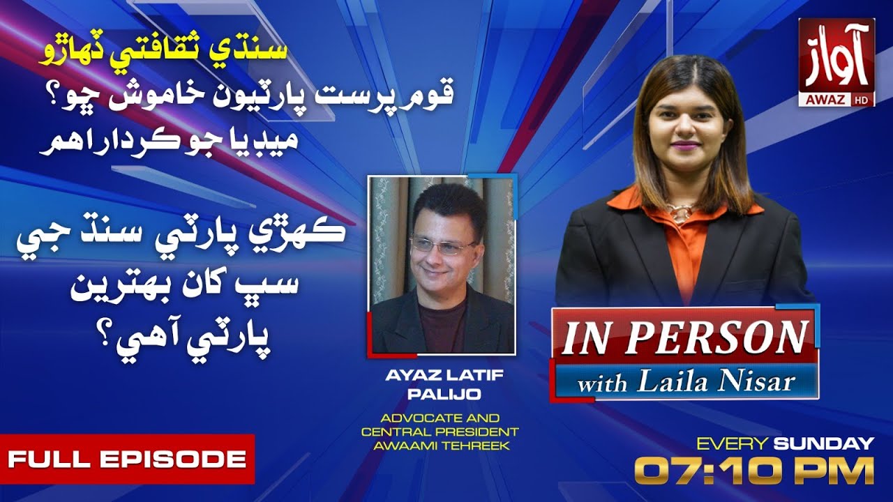 Qoum Parast Party Issue in Sindh l IN PERSON With Laila Nisar l Ayaz Latif Palejo l Awaz TV