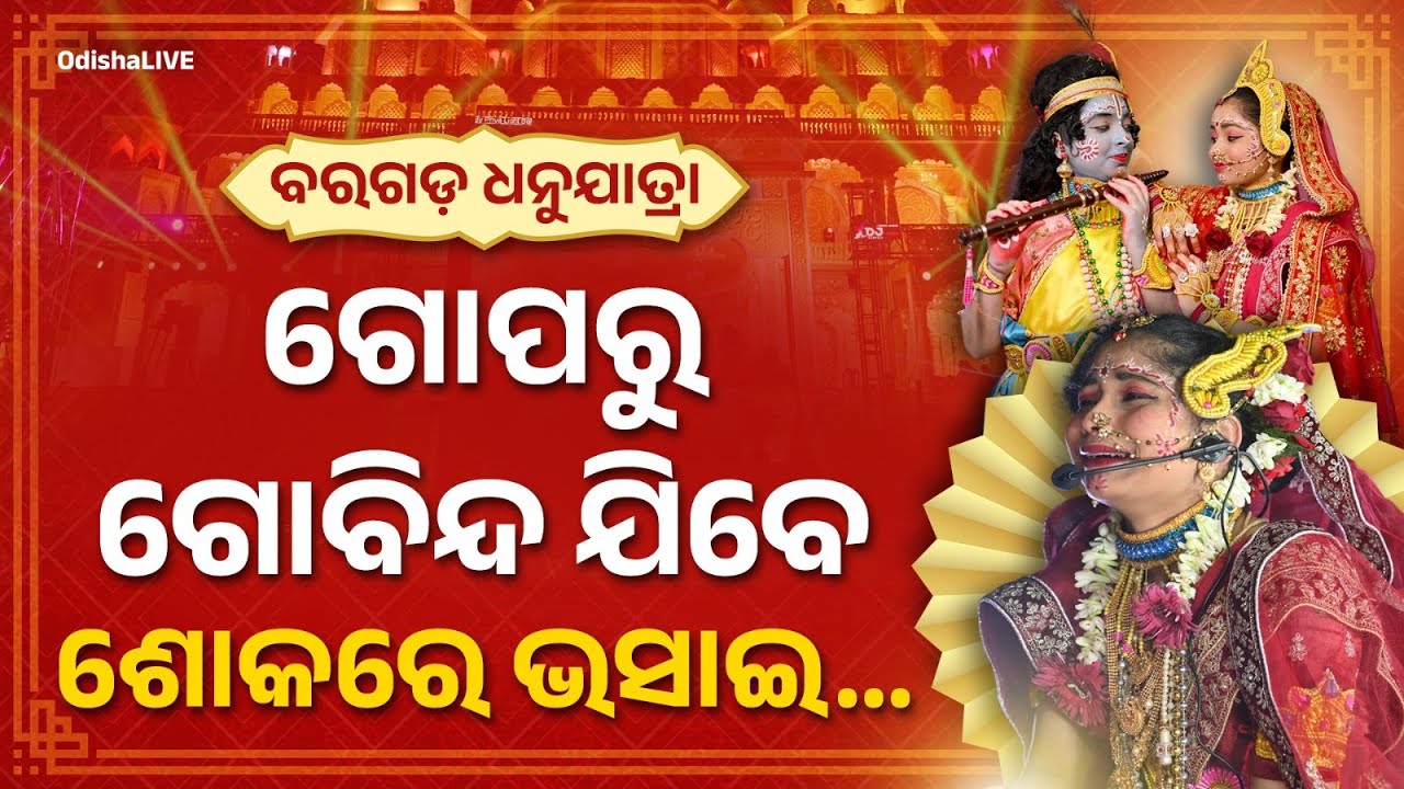 ରାଧାଙ୍କ ଲୁହରେ ଭିଜିଲା ଗୋପପୁର | Radha-Krishna's eternal love remains unfinished
