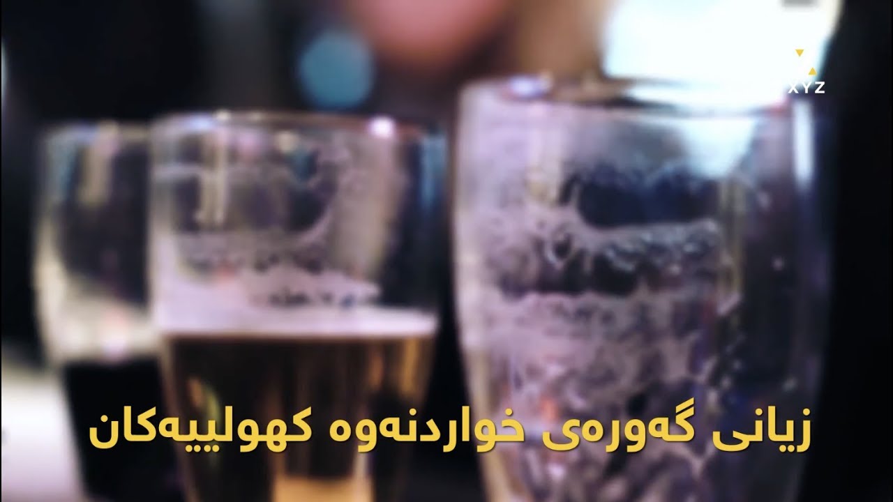زیانی گەورەی خواردنەوە کهولییەکان