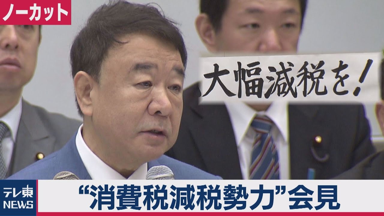 自民党グループが減税勢力結成【会見ノーカット】