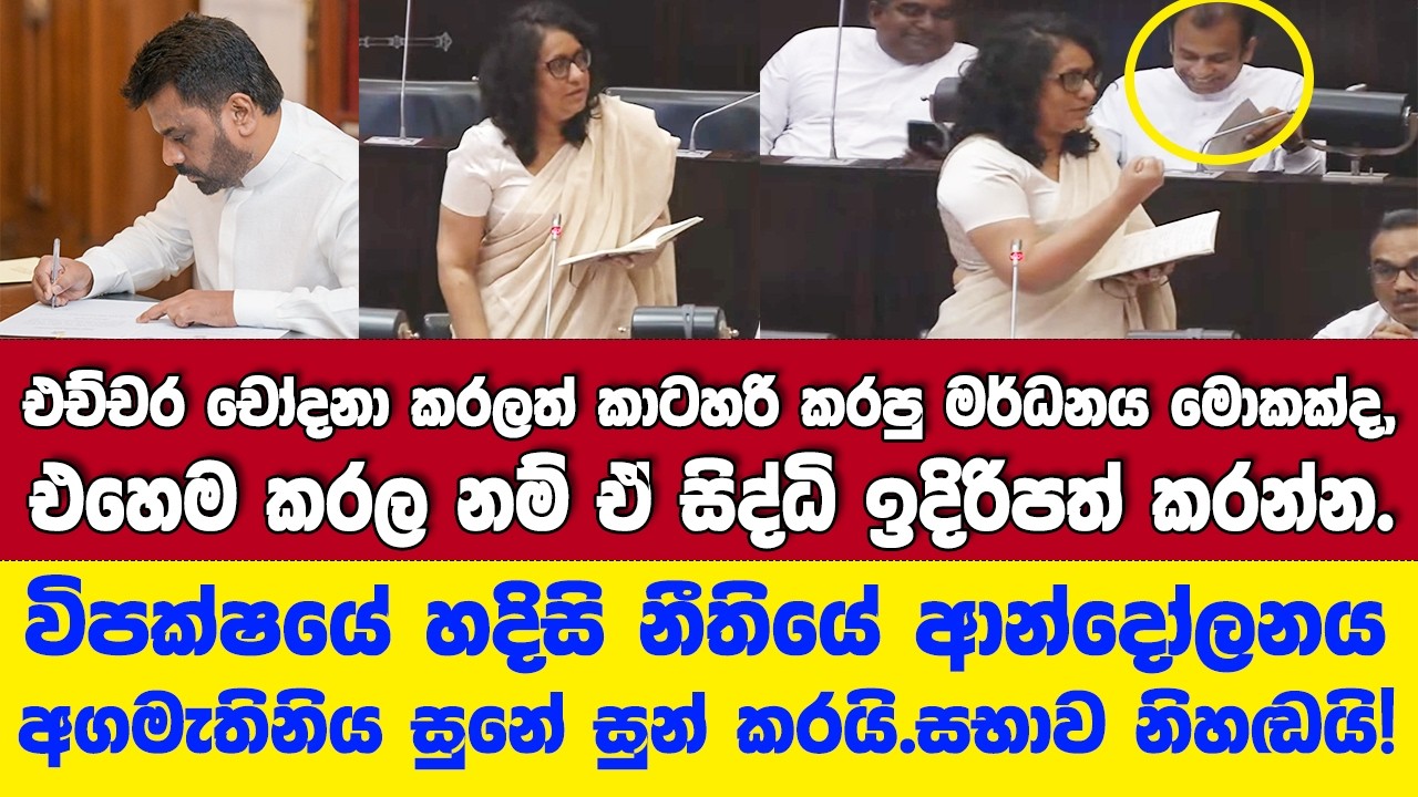 ලෝක යුද්දෙත් මතක්කරලා අගමැතිනිය විපක්ෂෙටම දුන්න අභියෝගය.හදිසි නීතියේ ආන්දෝලනය සුනේ සුන් කරයි