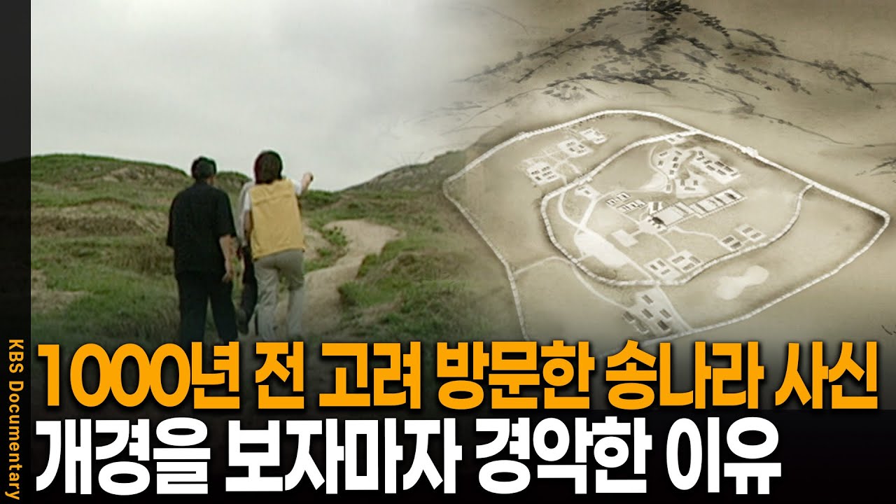 1000년 전 고려를 방문한 송나라 사신이 수도 개경을 보고 경악한 이유 | KBS 역사스페셜 20051202 방송