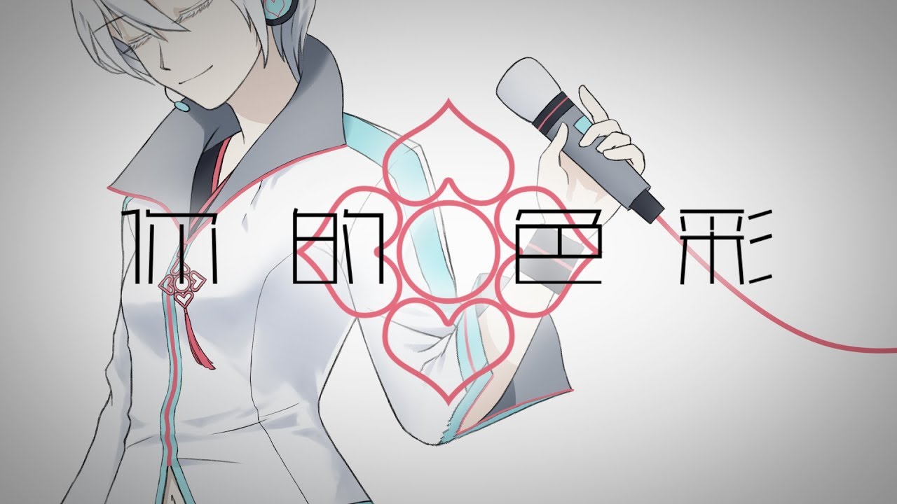 [Yan He] Colors of You(你的色彩) [Chinese Vocaloid Original]