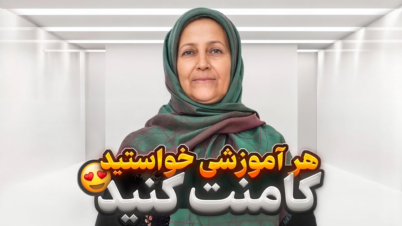 درخواست هاتون رو واسه آموزش دوخت برامون کامنت کنید😉
