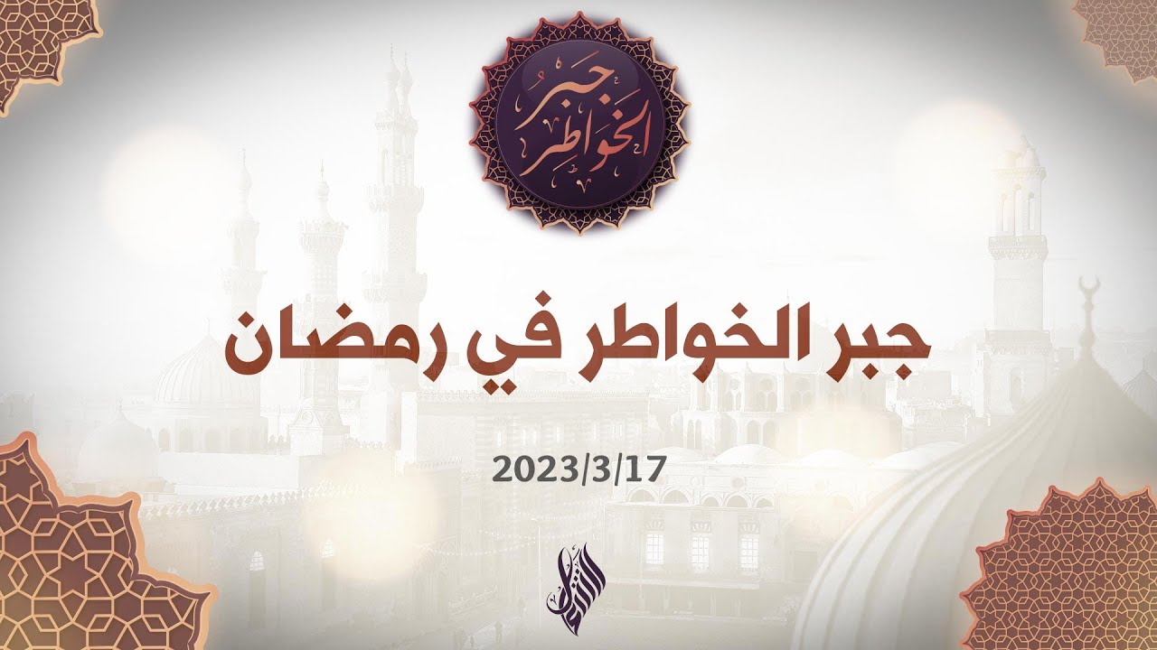 جبر الخواطر في رمضان - د. محمد خير الشعال