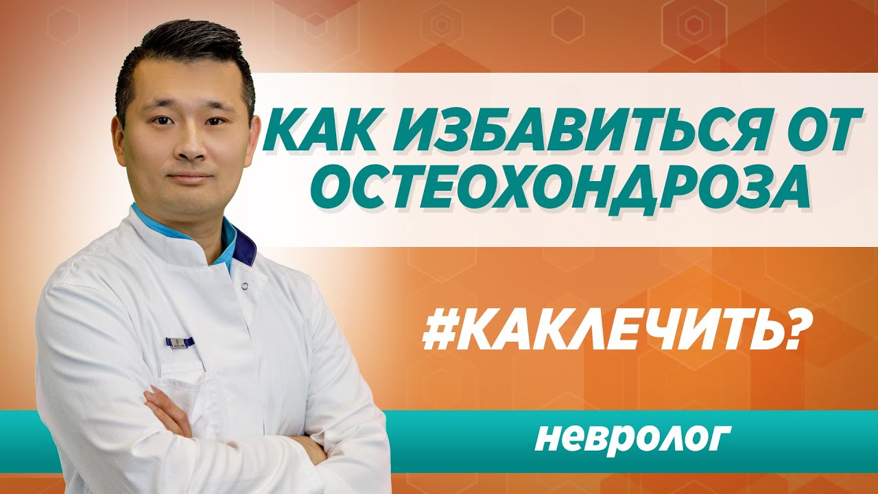 Можно ли остеохондроз шеи излечить навсегда? Лечение остеохондроза в Москве /  Клиника Синай