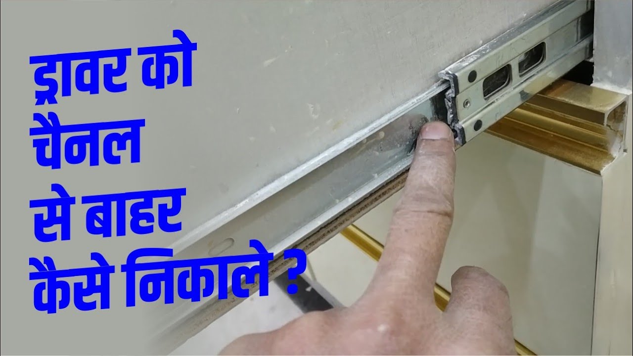 Drawer Slide Remove Tutorial IN HINDI | ड्रावर को चैनल से बाहर कैसे निकाले ?