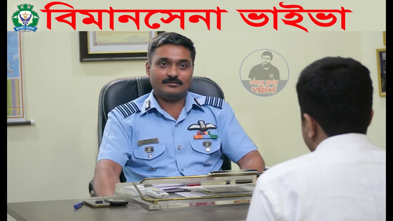 বিমানসেনা ভাইভা Bangladesh Airforce Airmen Viva / Bimansena Viva Preparation By Kazi Obin & Fighters