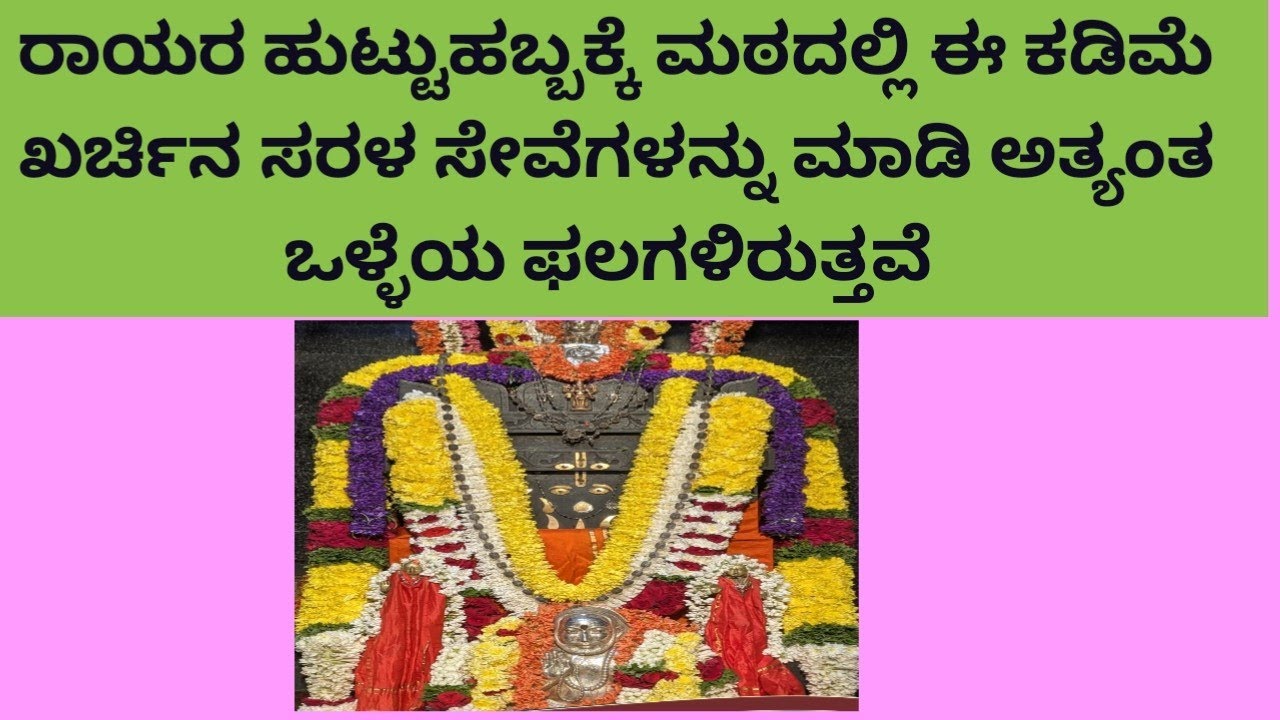 ದುಬಾರಿ ಖರ್ಚು ಮಾಡಿ ರಾಯರ ವರ್ಧಂತಿಗೆ ಸೇವೆ ಮಾಡಿದರಷ್ಟೇ ರಾಯರು ಒಲಿಯುತ್ತಾರ ಇಲ್ಲಿದೆ ನೋಡಿ ಸರಳ ಸೇವೆಗಳು 