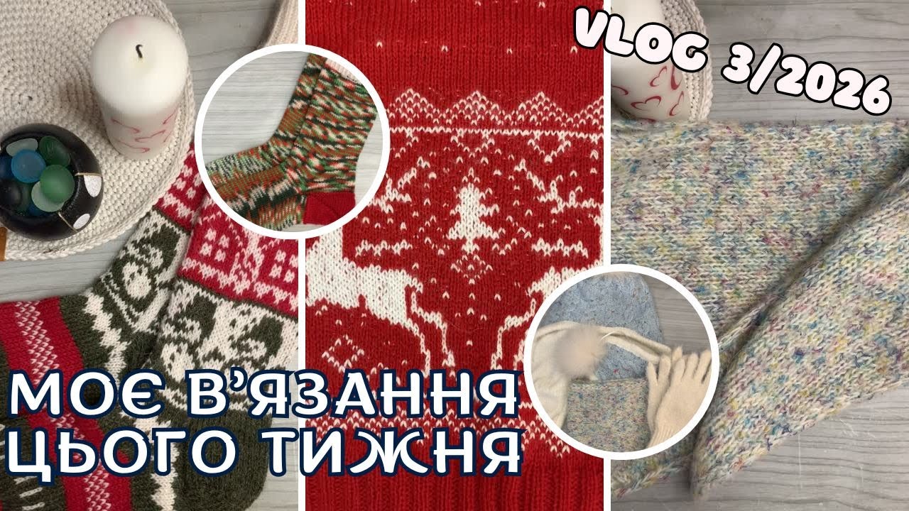 VLOG 3/2026. Моє в'язання цього тижня: рукоділля в екстремальних умовах)