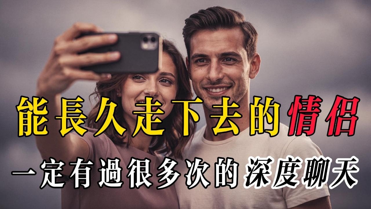 決定一段感情能不能穩下來、沉下去、走得久一點的，你們有沒有能力進行深度聊天。