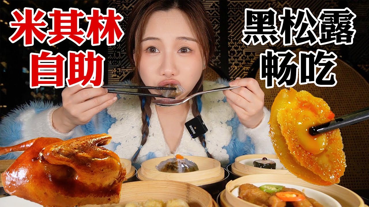 米其林粵式自助，鮑魚黑松露吃到爽，又是超值的一天！【密子君Mires】