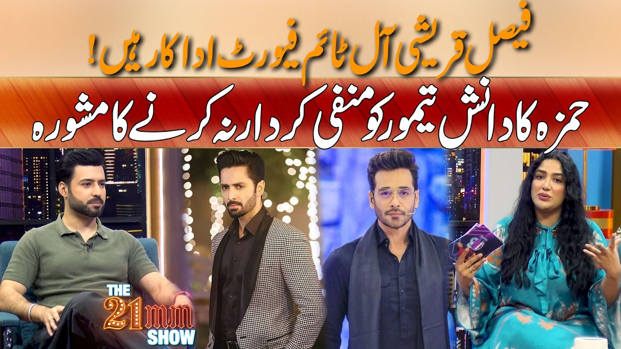 Faisal Qureshi Favourite Hain ,, Hamza Ka Danish Taimoor Ko Manfi Kirdar Na Karnay Ka Mashwara