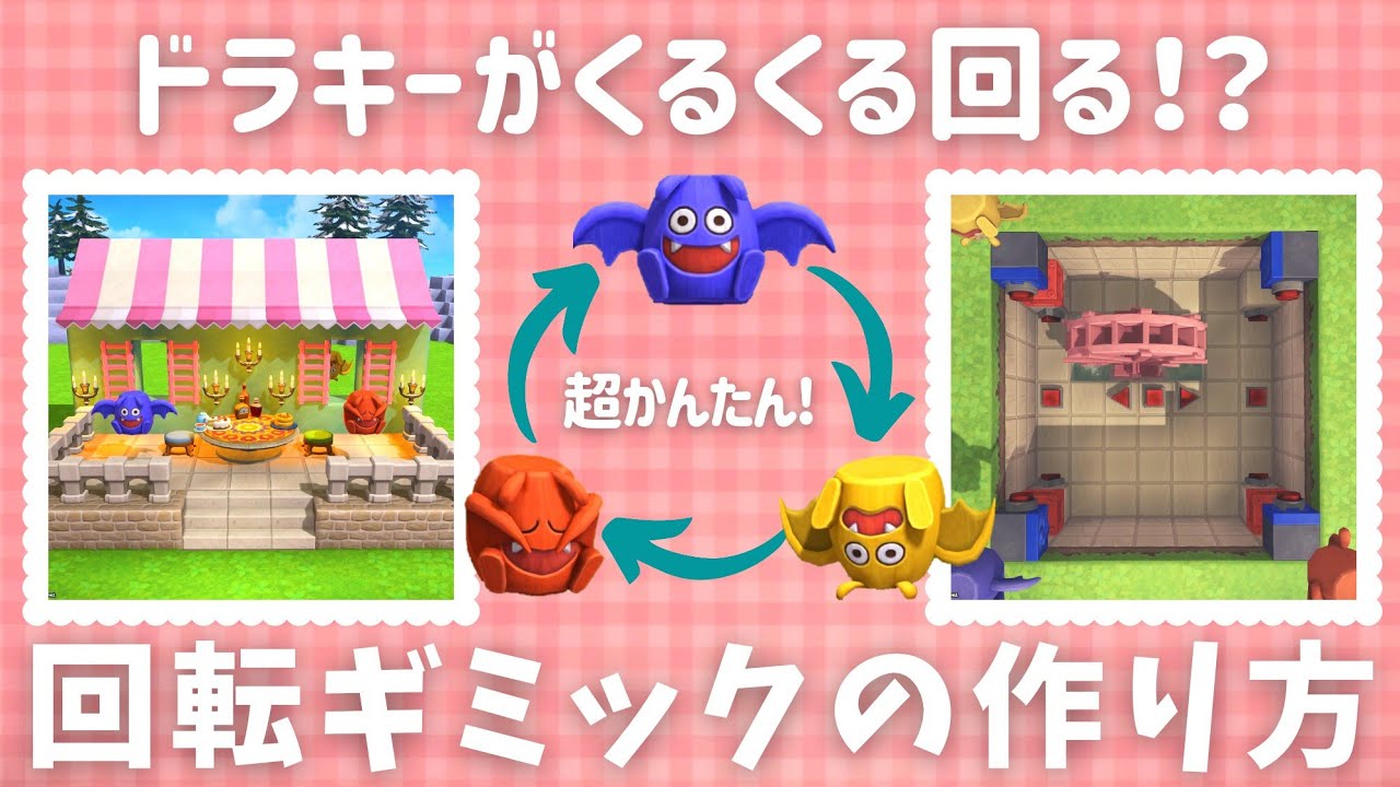 【DQB2ギミック紹介】回転ギミックの作り方【ドラクエビルダーズ2】