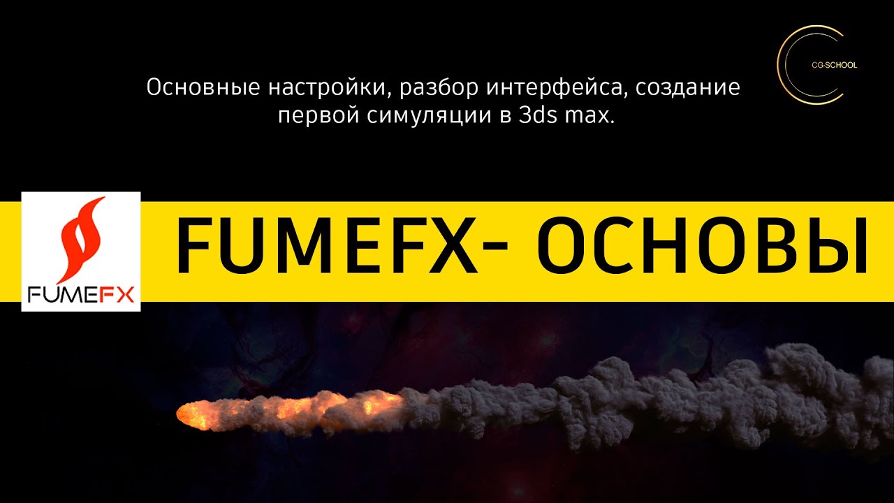 FumeFX 5 за 1 час. Гайд для чайников. CG-SCHOOL.ORG