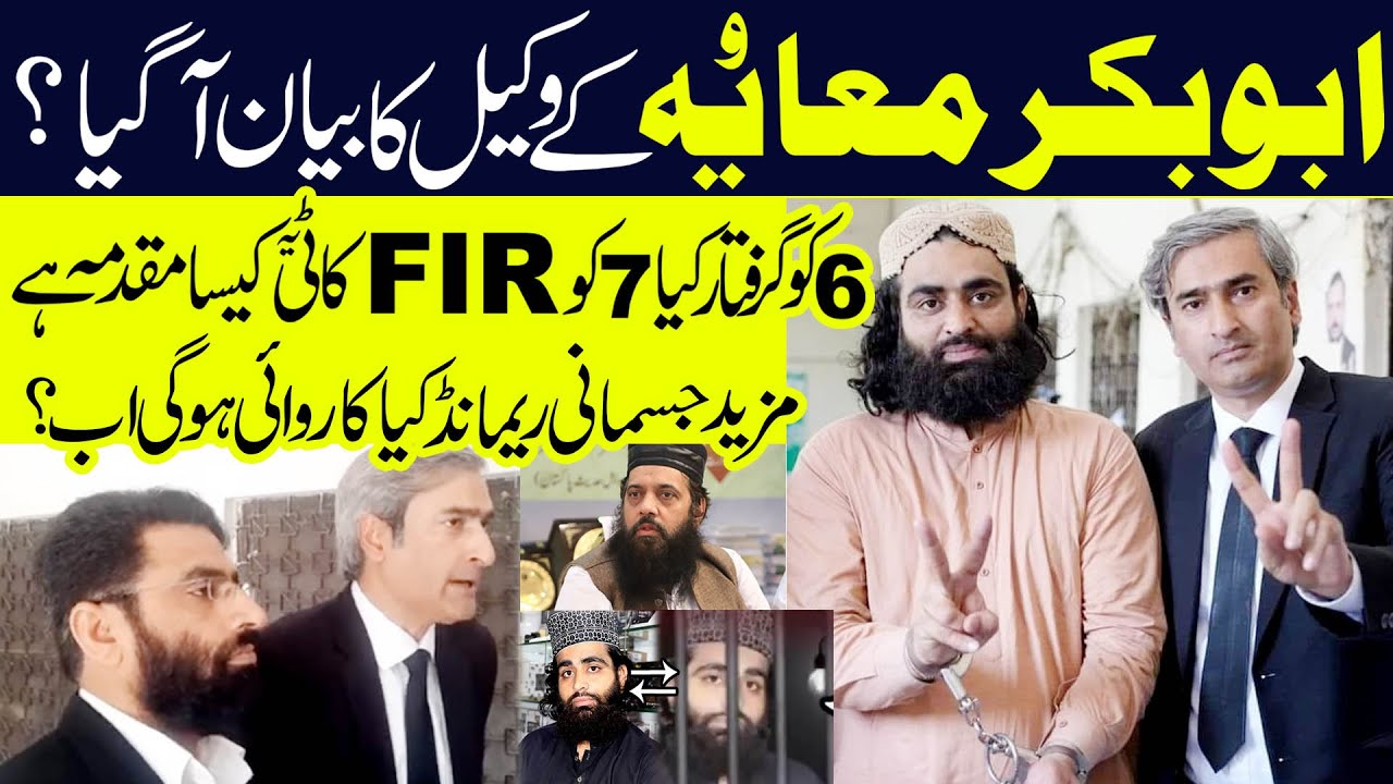 ابوبکر صدیق معاویہ صاحب کے وکالا کا بیان آگیا ؟ کیا مزید جسمانی ریمانڈ ۔۔ اب کیا کاروائی ہوگی