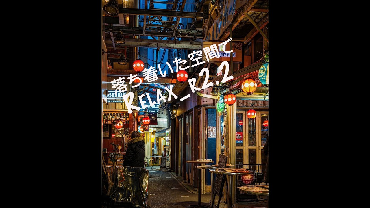 落ち着いた空間でRelax_r2.2