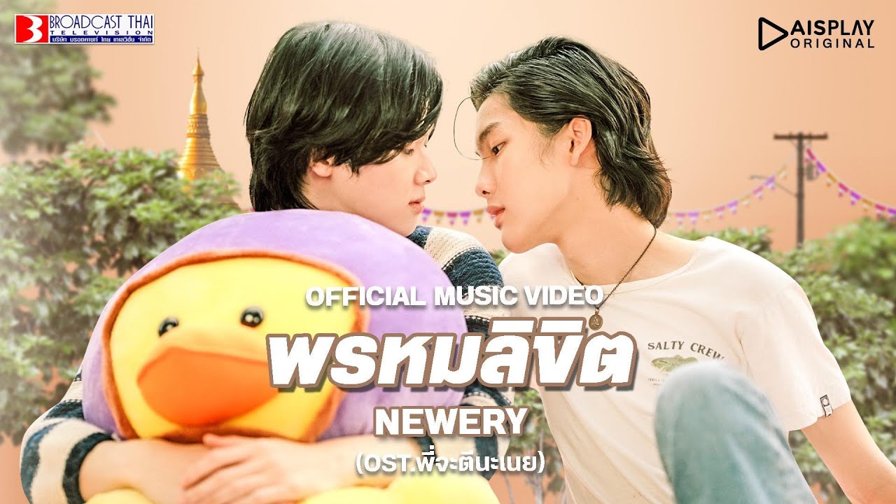 พรหมลิขิต (Rearrange) - Newery | OST.พี่จะตีนะเนย [Official MV]