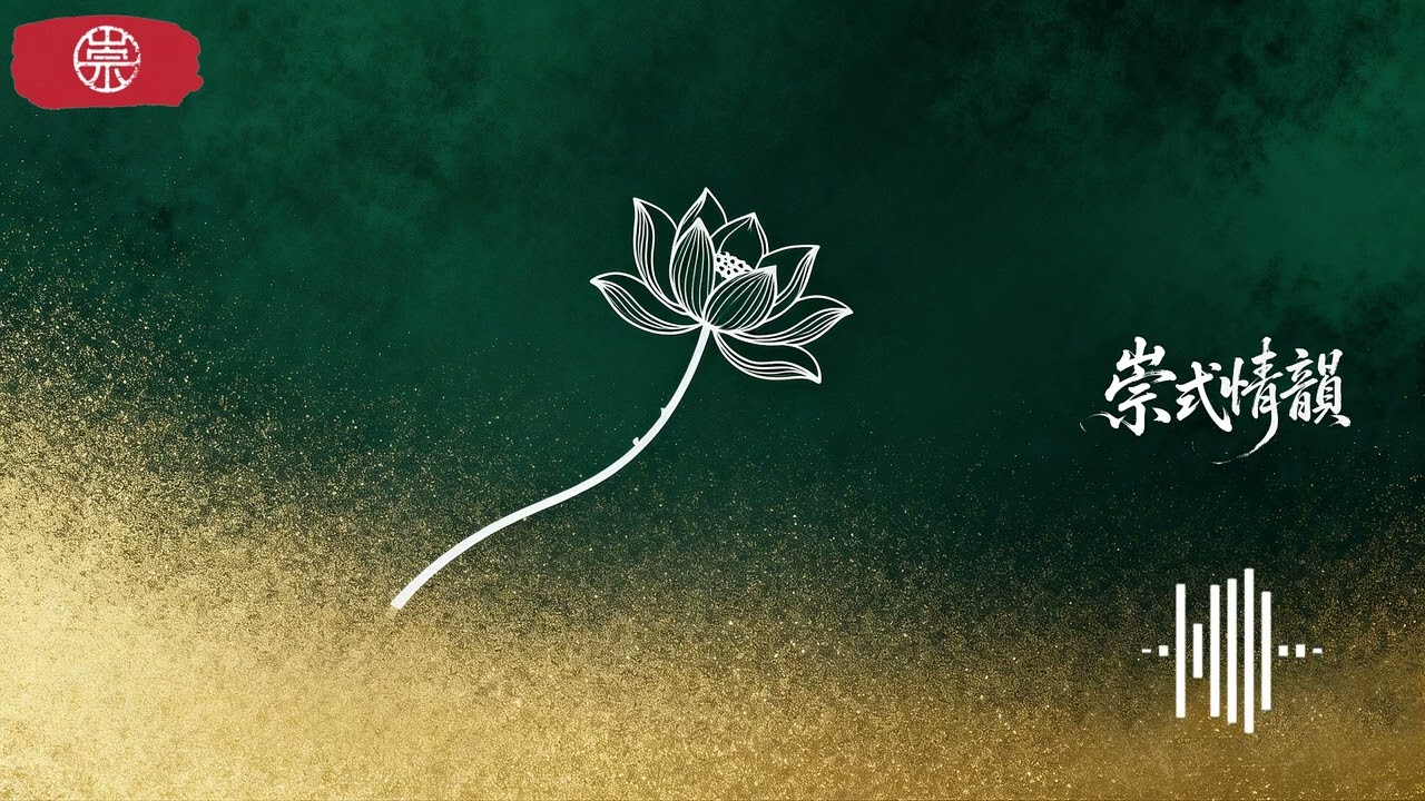 《崇式情韻 0006》|  You Are Still Deep in My Heart....