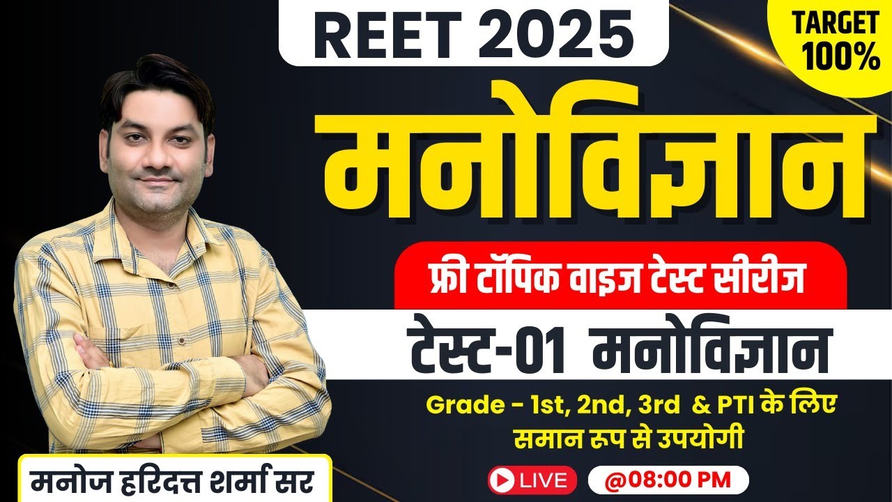 Reet 2025 Psychology | Test- 01 मनोविज्ञान | 1st, 2nd 3rd Grade, PTI, Psychology | Manoj Sharma Sir