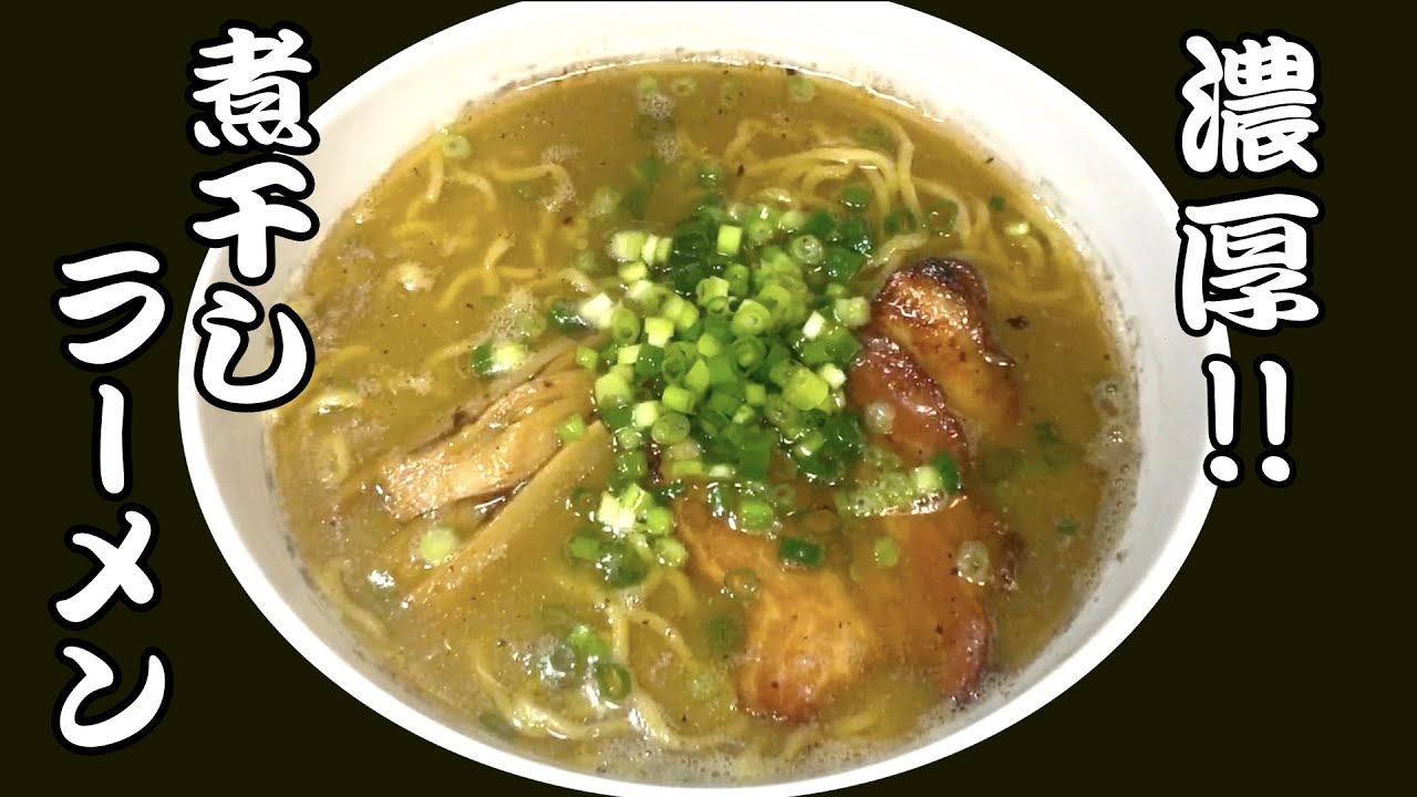 【覚醒】こういうのもいい。ガツンと濃厚煮干しラーメンの作り方